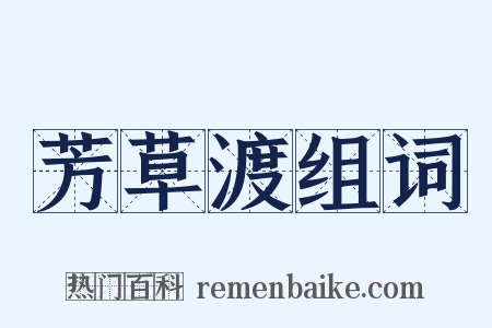 芳草渡组词是什么意思的图片